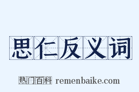 思仁反义词是什么意思的图片